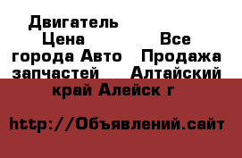 Двигатель Toyota 4sfe › Цена ­ 15 000 - Все города Авто » Продажа запчастей   . Алтайский край,Алейск г.